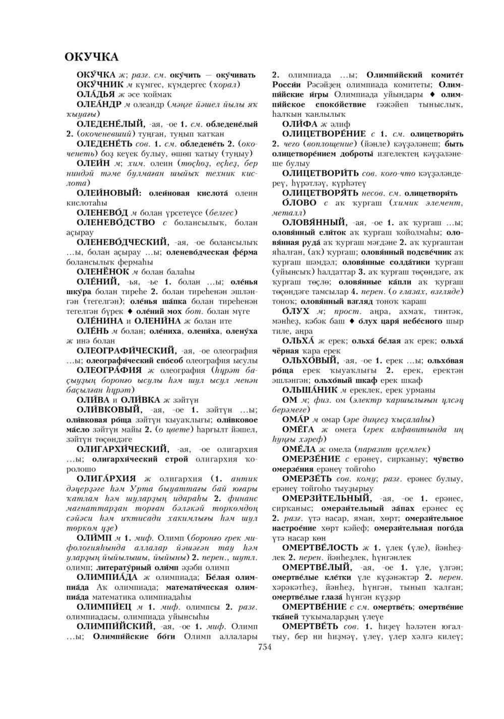 Урыҫса-башҡортса һүҙлек, З. Ғ. Ураҡсин редакцияһында. I том