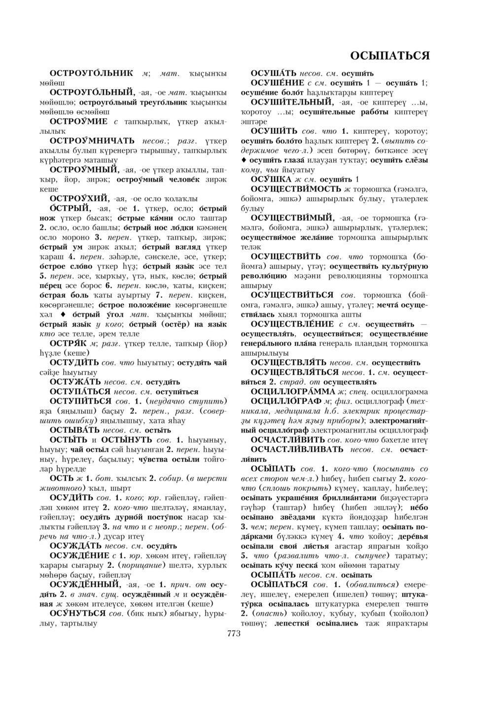 Урыҫса-башҡортса һүҙлек, З. Ғ. Ураҡсин редакцияһында. I том