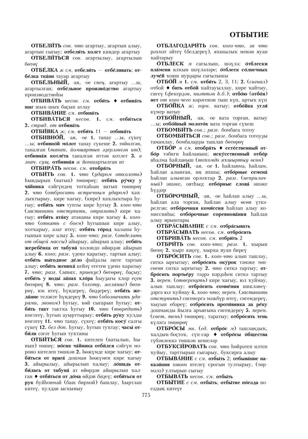 Урыҫса-башҡортса һүҙлек, З. Ғ. Ураҡсин редакцияһында. I том