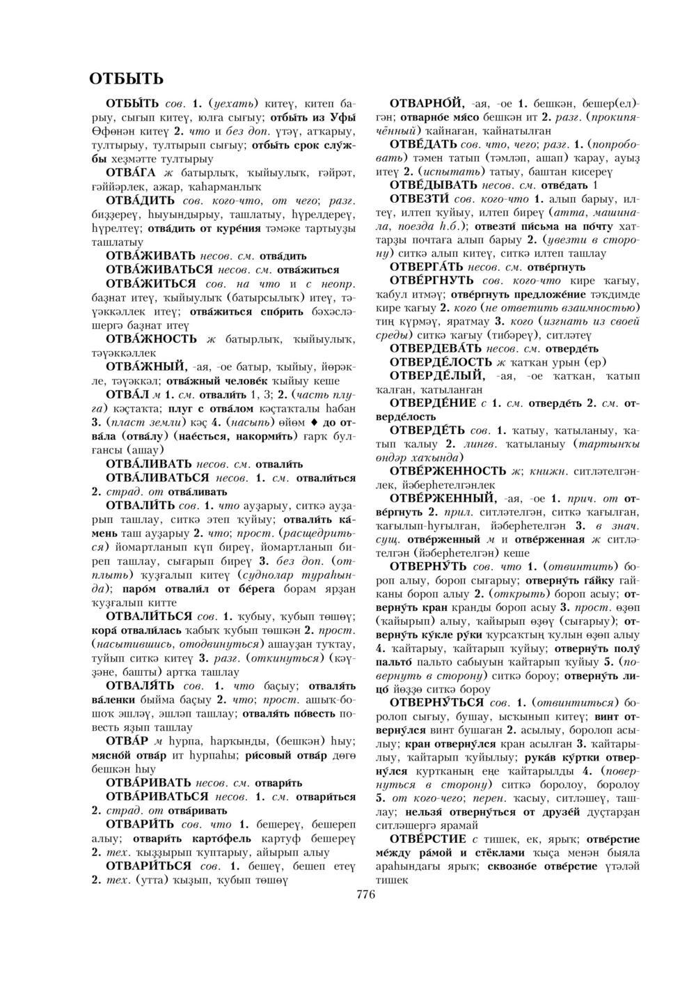 Урыҫса-башҡортса һүҙлек, З. Ғ. Ураҡсин редакцияһында. I том