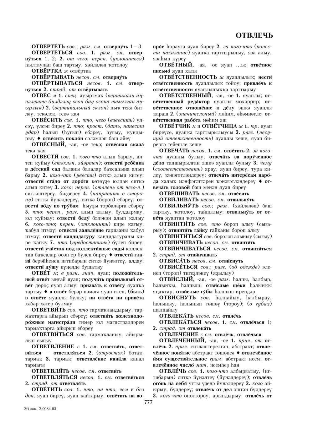 Урыҫса-башҡортса һүҙлек, З. Ғ. Ураҡсин редакцияһында. I том
