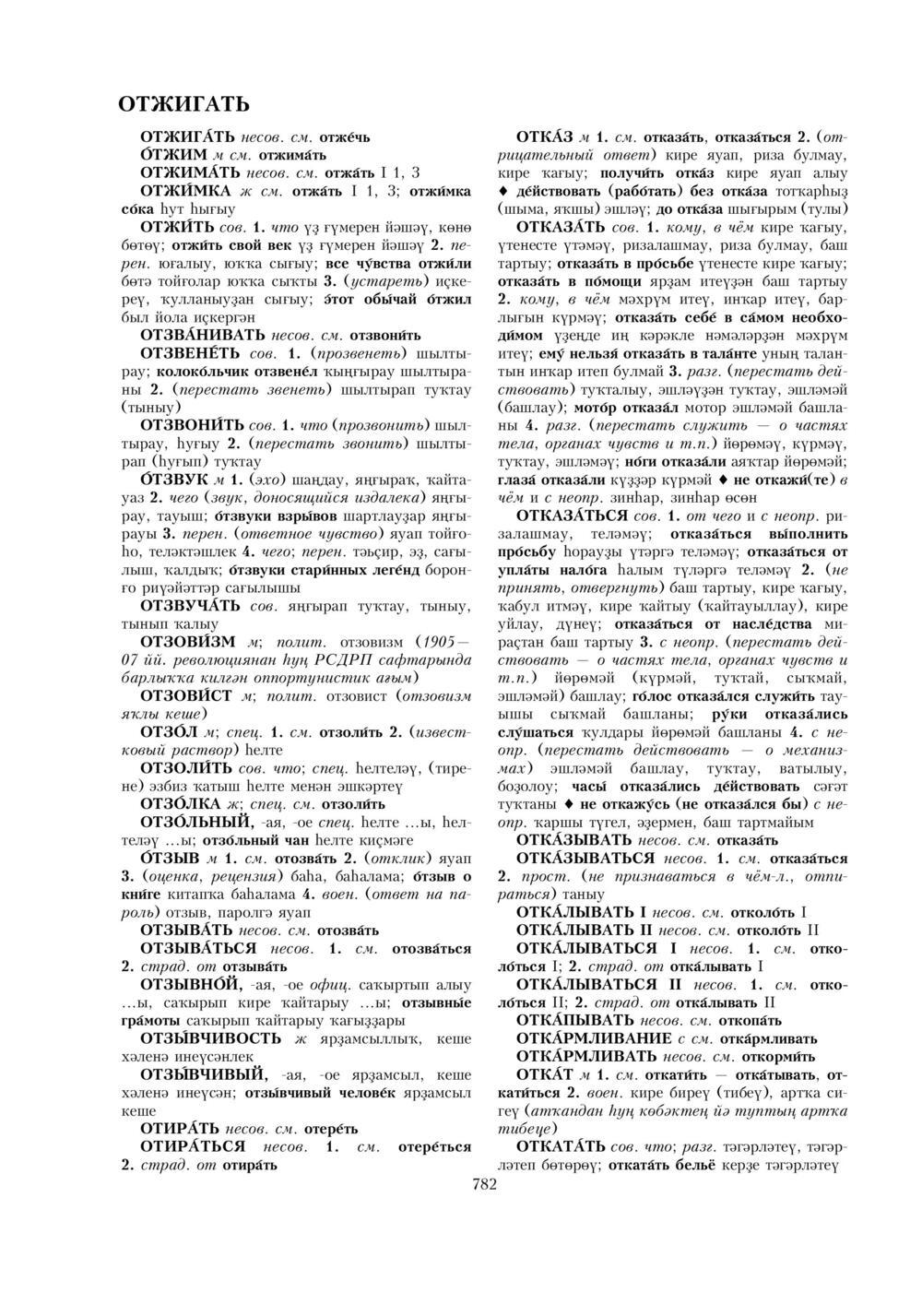 Урыҫса-башҡортса һүҙлек, З. Ғ. Ураҡсин редакцияһында. I том