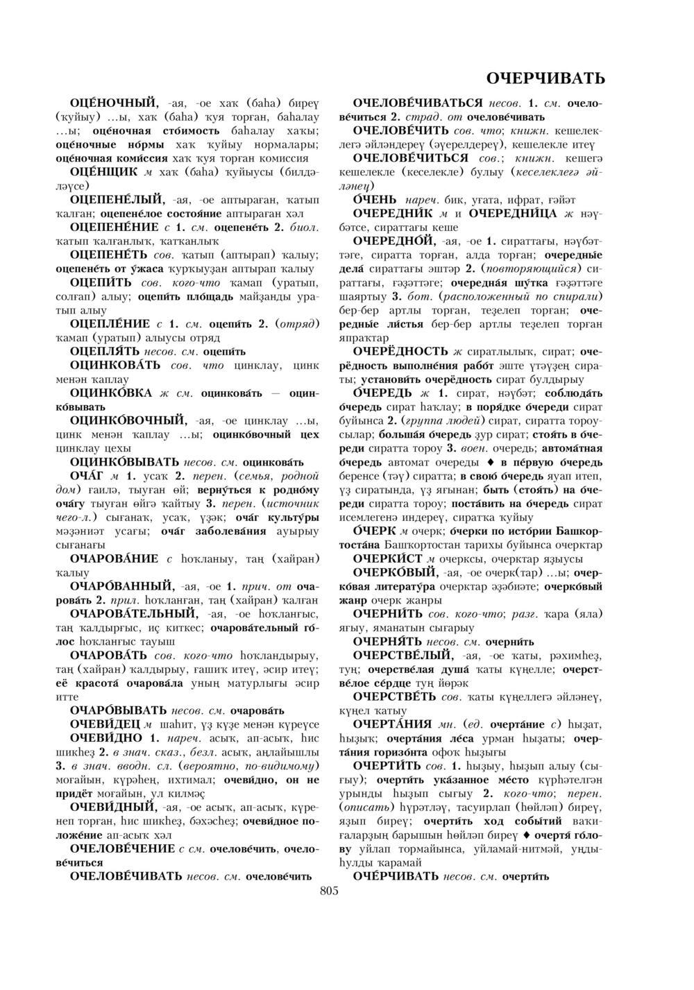 Урыҫса-башҡортса һүҙлек, З. Ғ. Ураҡсин редакцияһында. I том