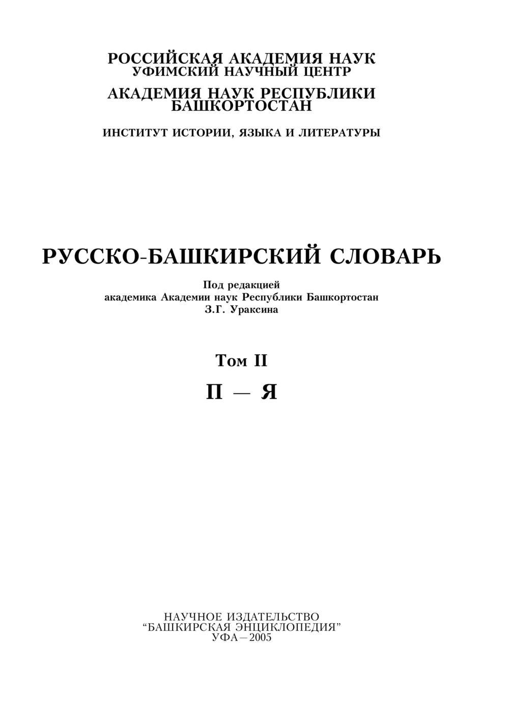 Башкирский словарь. Ураксин Урал Газизович русско Башкирский словарь.