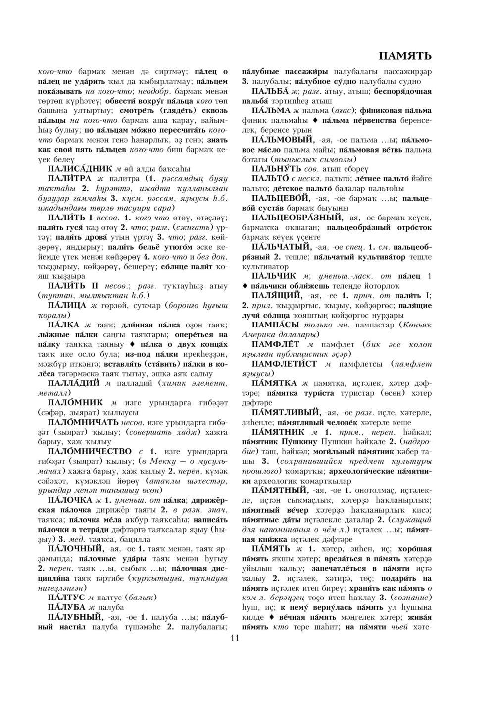 Урыҫса-башҡортса һүҙлек, З. Ғ. Ураҡсин редакцияһында. II том