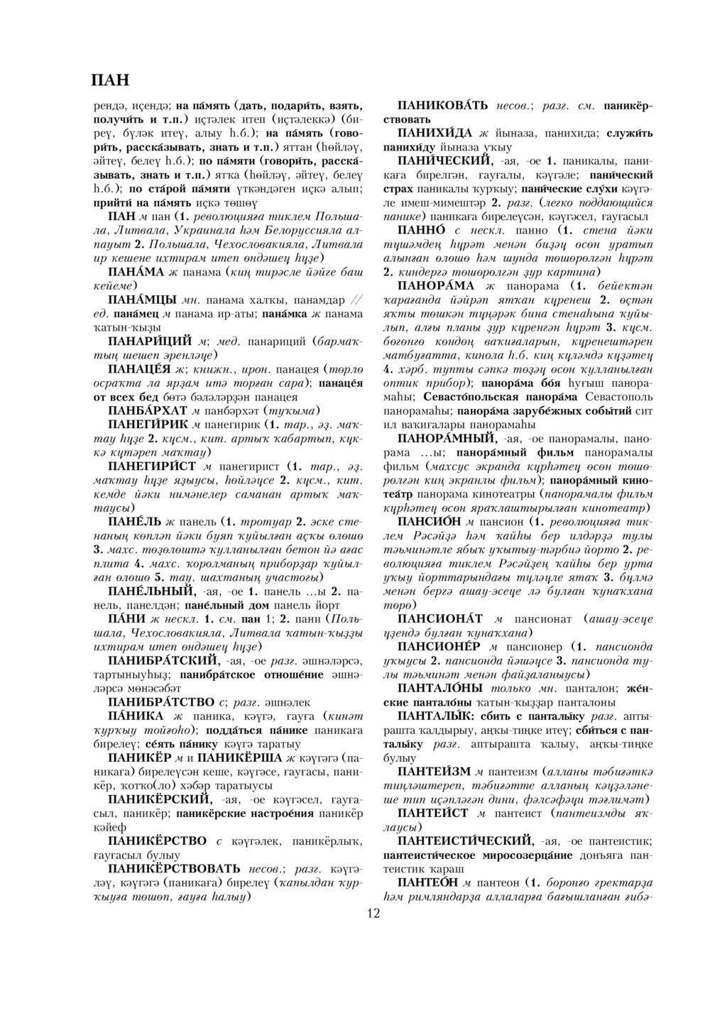 Урыҫса-башҡортса һүҙлек, З. Ғ. Ураҡсин редакцияһында. II том