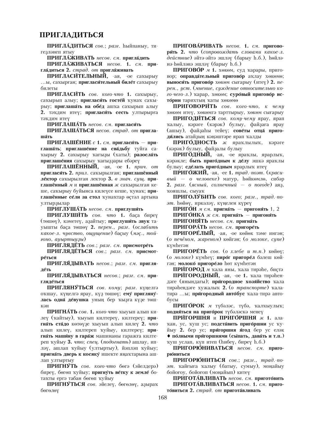 Урыҫса-башҡортса һүҙлек, З. Ғ. Ураҡсин редакцияһында. II том