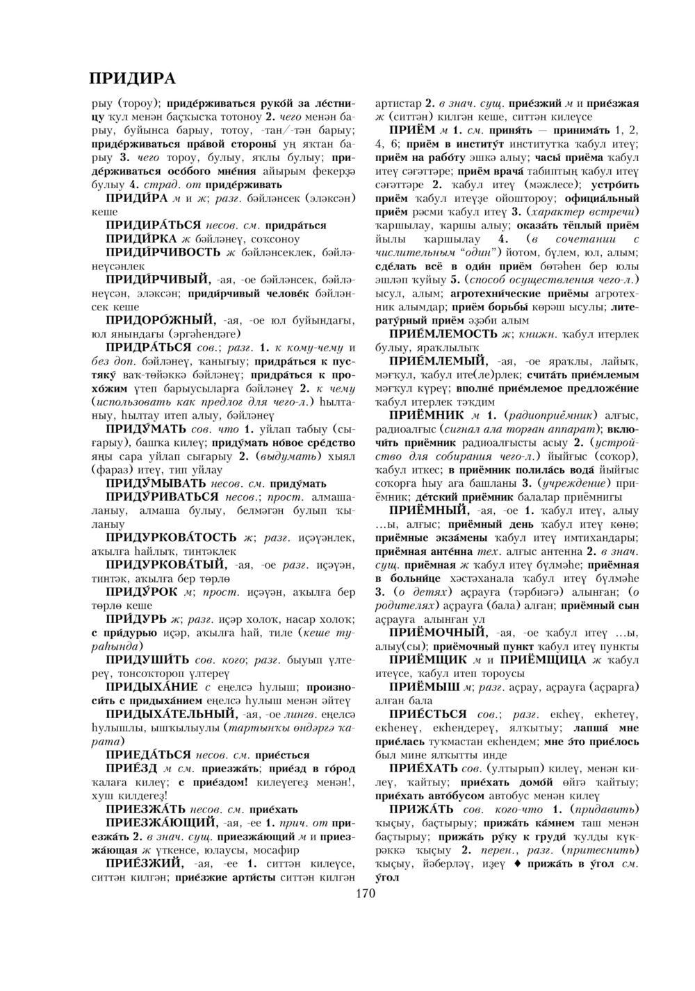 Урыҫса-башҡортса һүҙлек, З. Ғ. Ураҡсин редакцияһында. II том