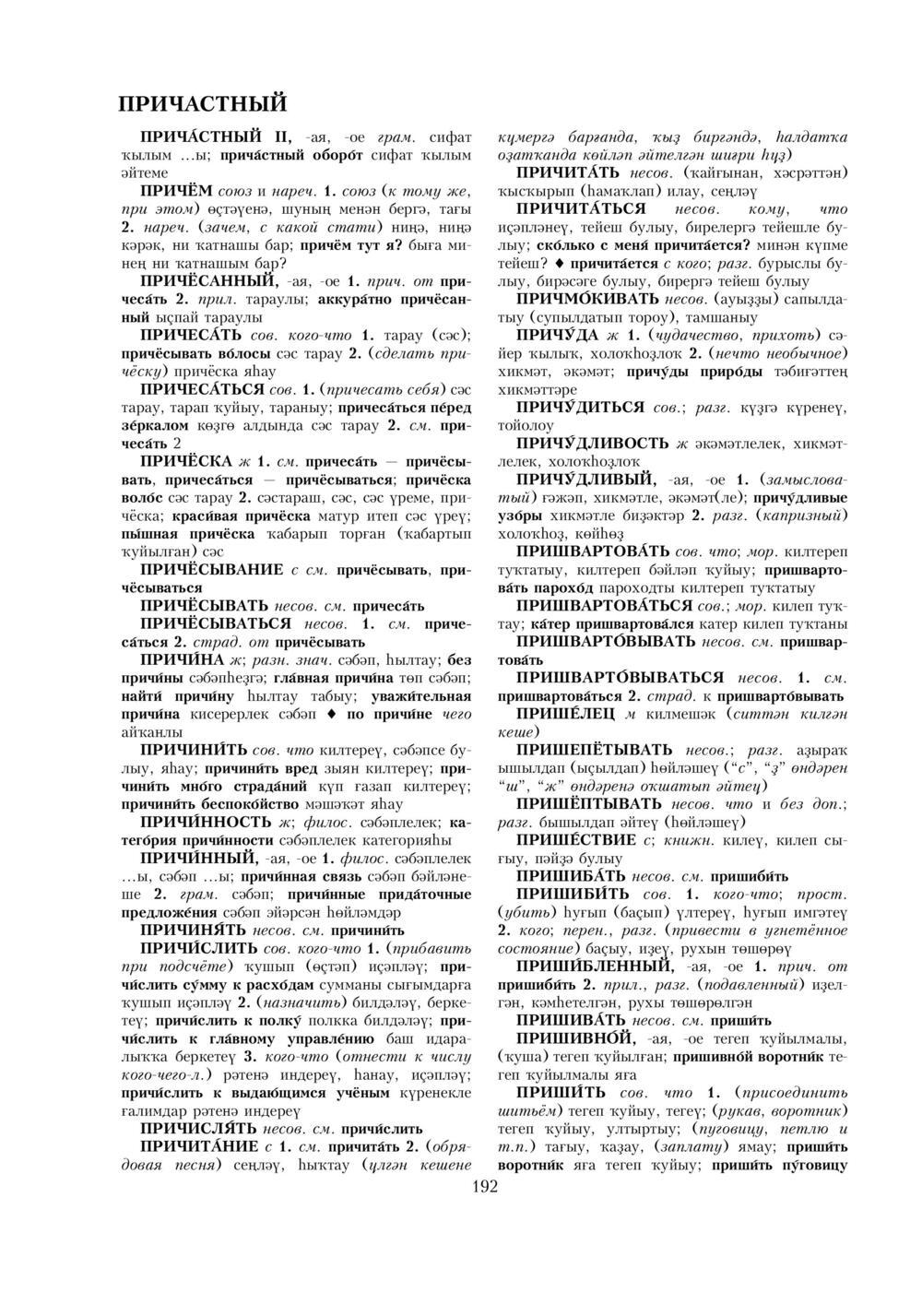 Урыҫса-башҡортса һүҙлек, З. Ғ. Ураҡсин редакцияһында. II том