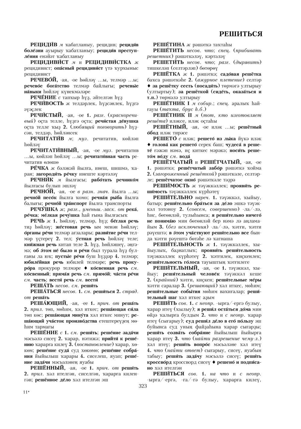 Урыҫса-башҡортса һүҙлек, З. Ғ. Ураҡсин редакцияһында. II том