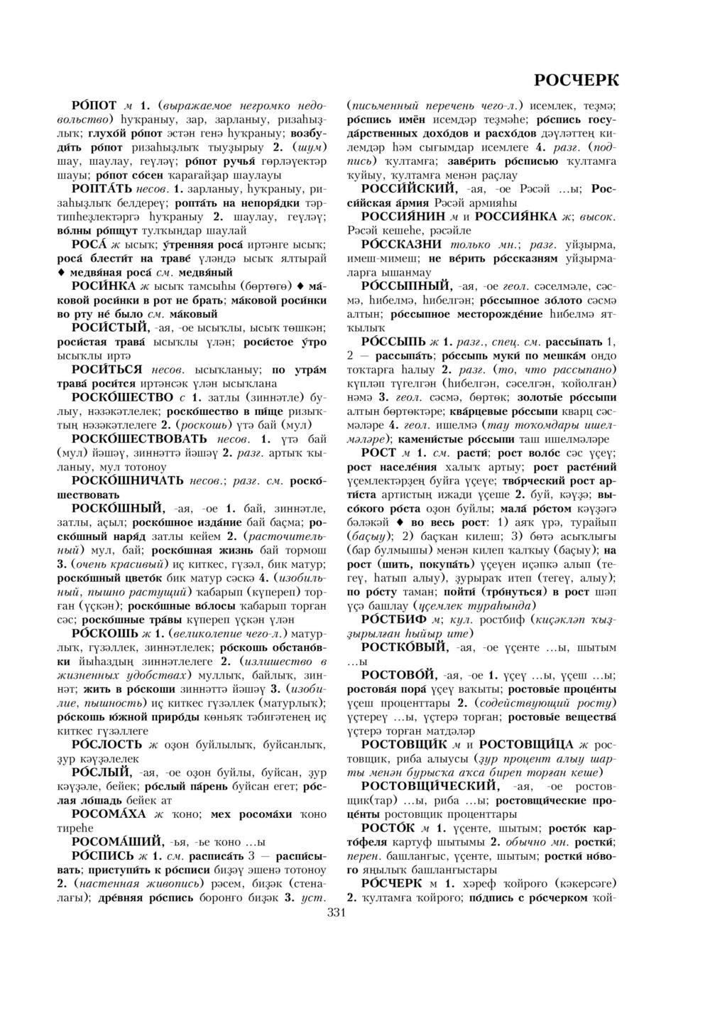 Урыҫса-башҡортса һүҙлек, З. Ғ. Ураҡсин редакцияһында. II том