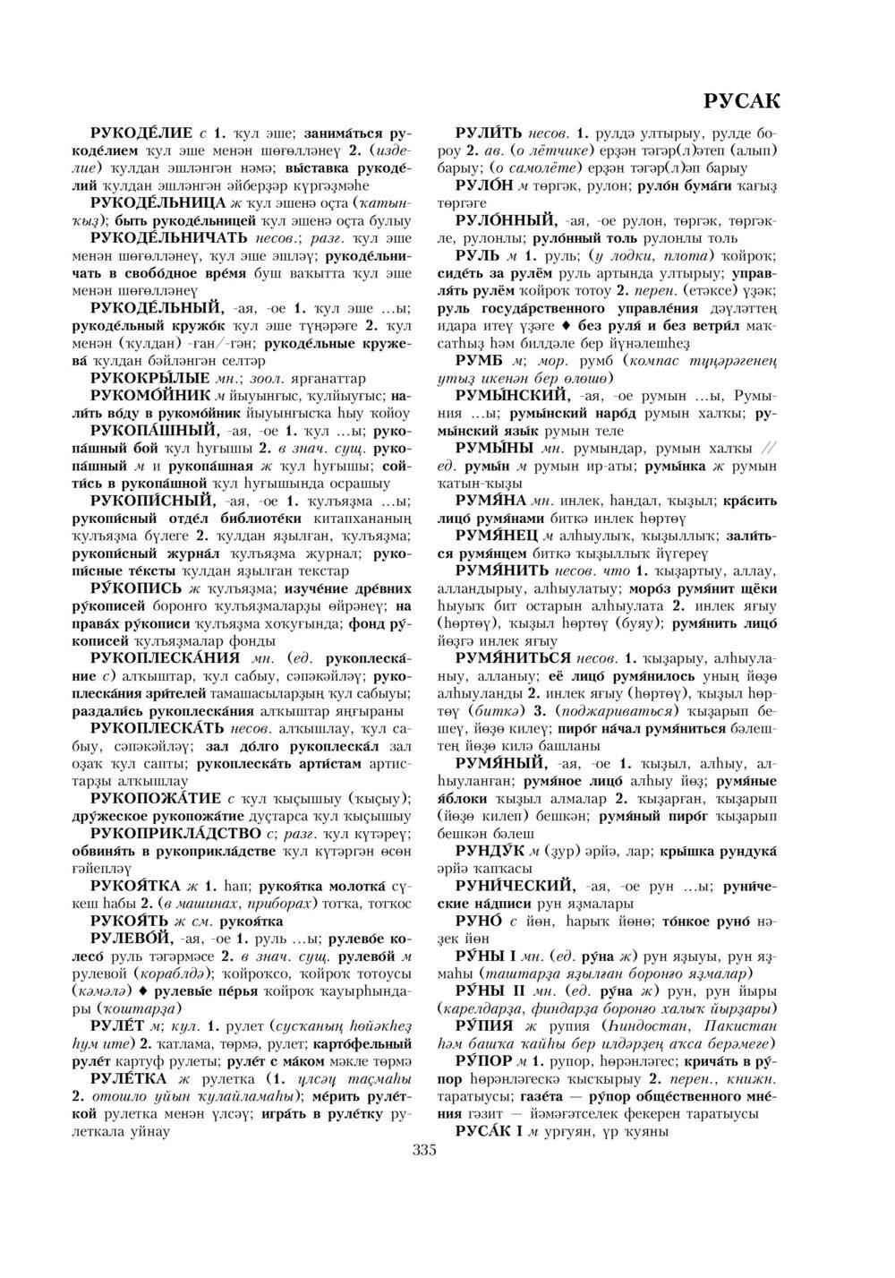 Урыҫса-башҡортса һүҙлек, З. Ғ. Ураҡсин редакцияһында. II том