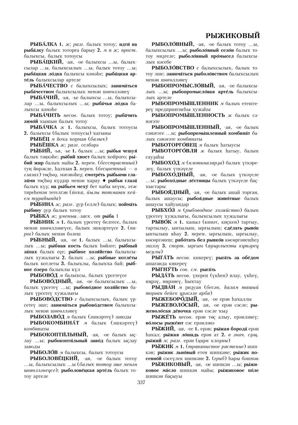 Урыҫса-башҡортса һүҙлек, З. Ғ. Ураҡсин редакцияһында. II том