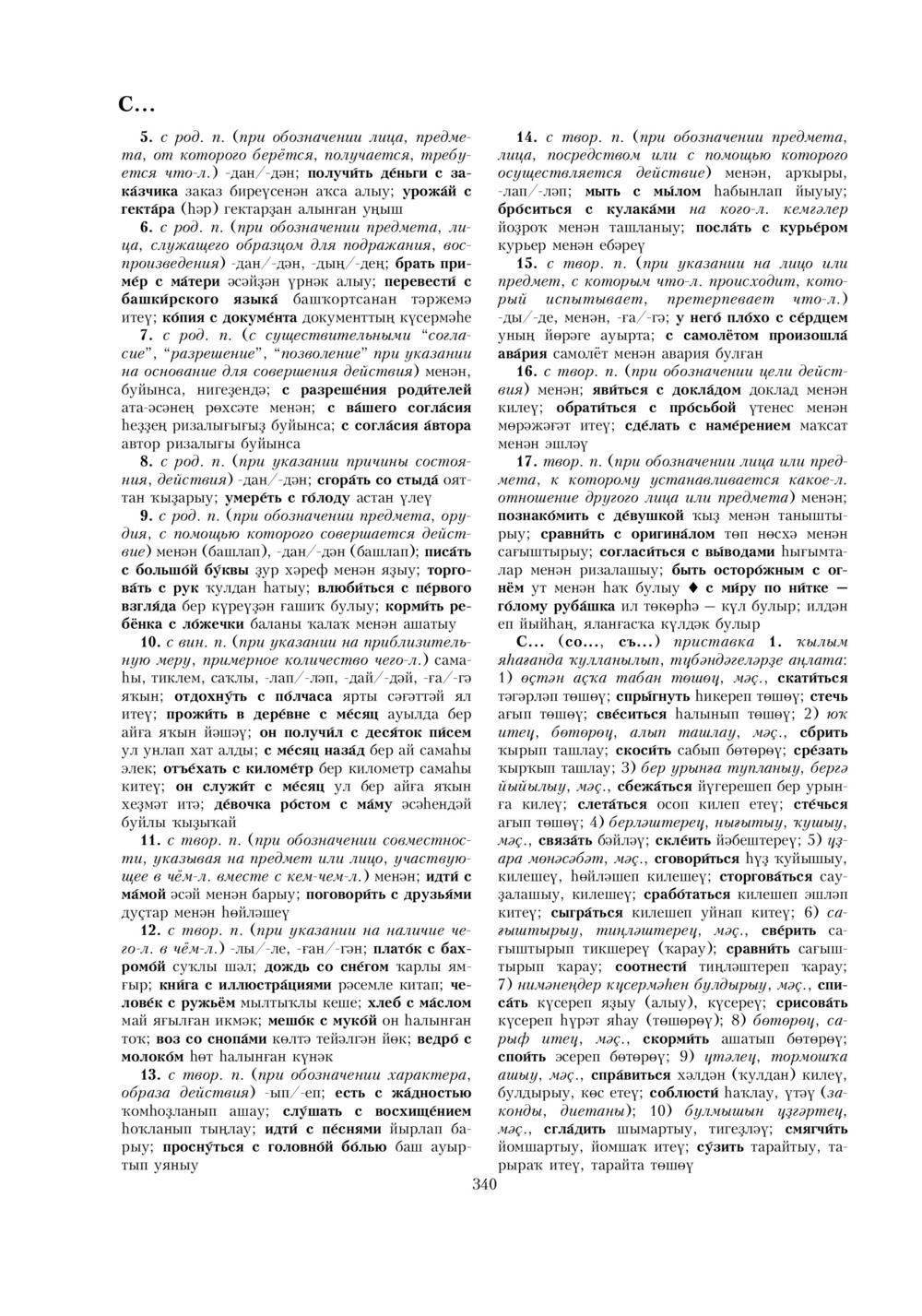 Урыҫса-башҡортса һүҙлек, З. Ғ. Ураҡсин редакцияһында. II том