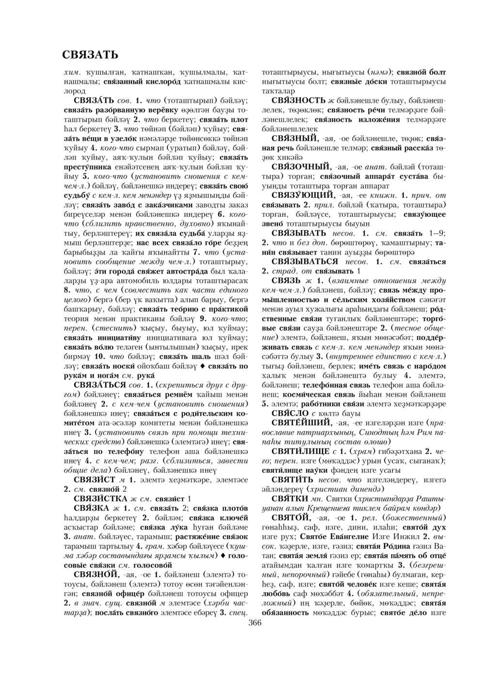 Урыҫса-башҡортса һүҙлек, З. Ғ. Ураҡсин редакцияһында. II том
