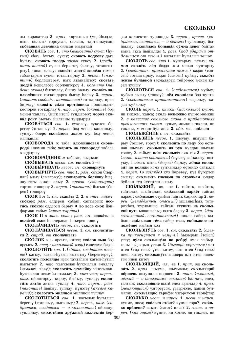Урыҫса-башҡортса һүҙлек, З. Ғ. Ураҡсин редакцияһында. II том