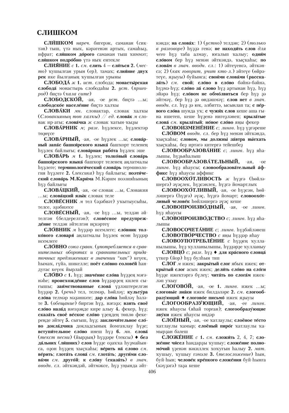 Урыҫса-башҡортса һүҙлек, З. Ғ. Ураҡсин редакцияһында. II том