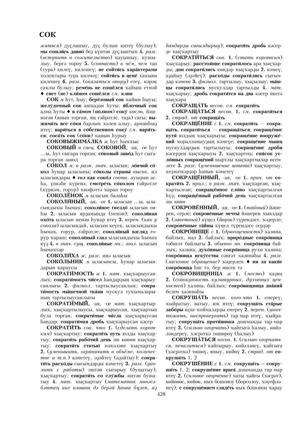 Урыҫса-башҡортса һүҙлек, З. Ғ. Ураҡсин редакцияһында. II том