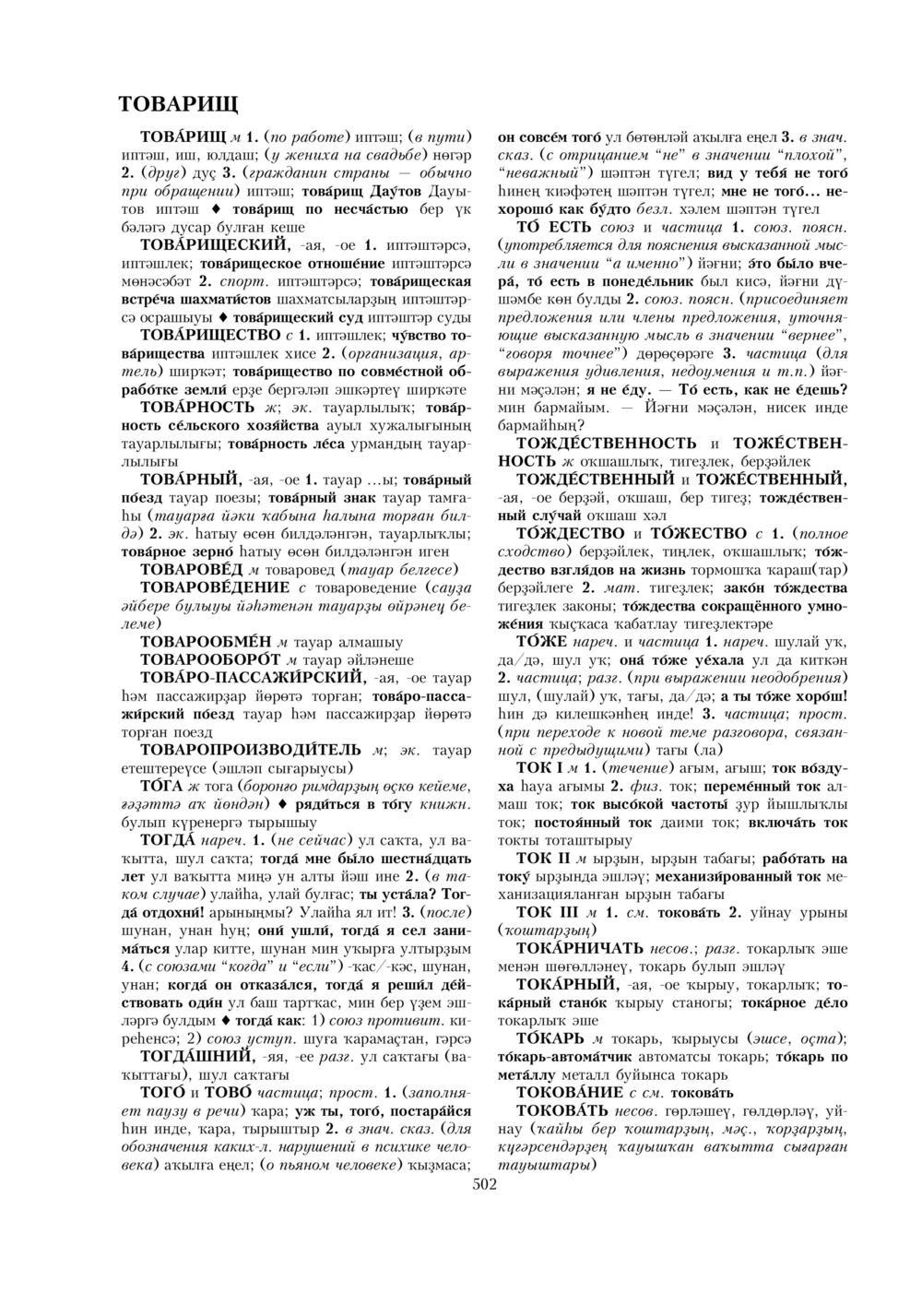 Урыҫса-башҡортса һүҙлек, З. Ғ. Ураҡсин редакцияһында. II том