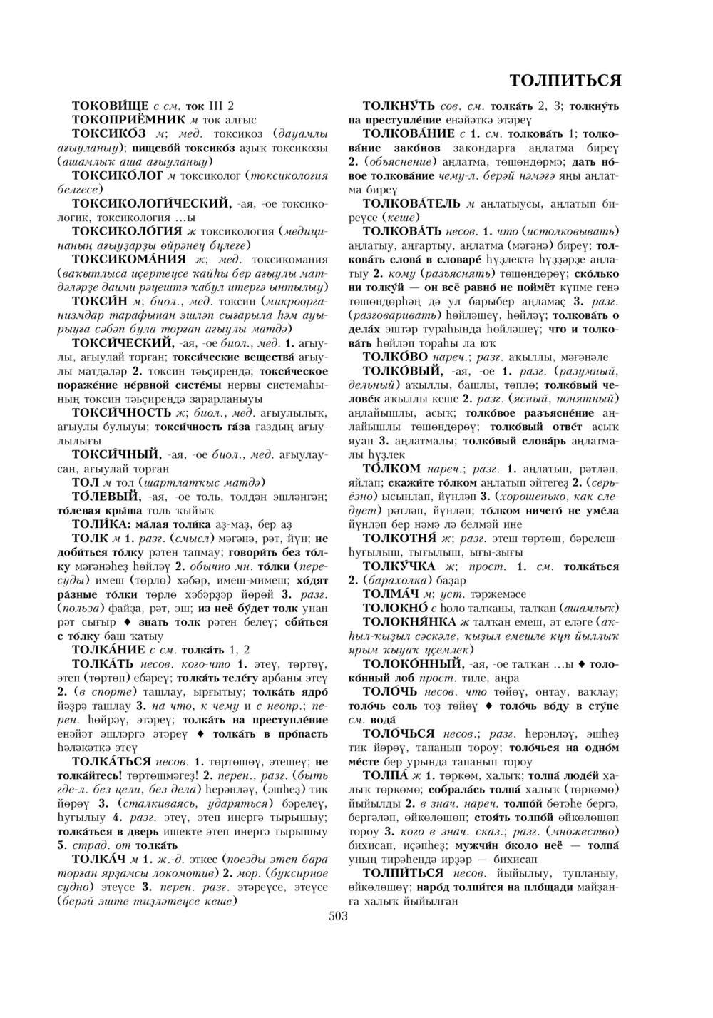 Урыҫса-башҡортса һүҙлек, З. Ғ. Ураҡсин редакцияһында. II том