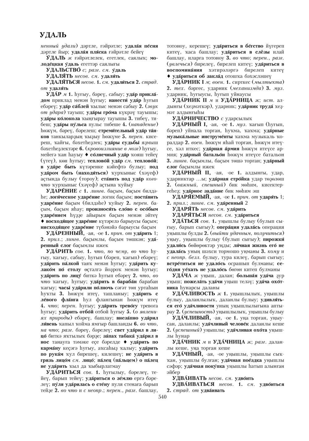 Урыҫса-башҡортса һүҙлек, З. Ғ. Ураҡсин редакцияһында. II том