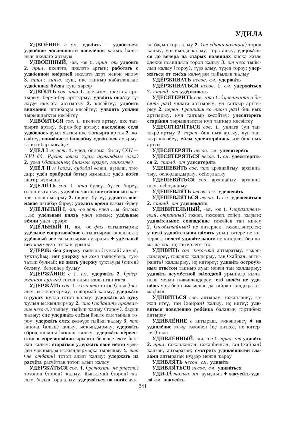 Урыҫса-башҡортса һүҙлек, З. Ғ. Ураҡсин редакцияһында. II том
