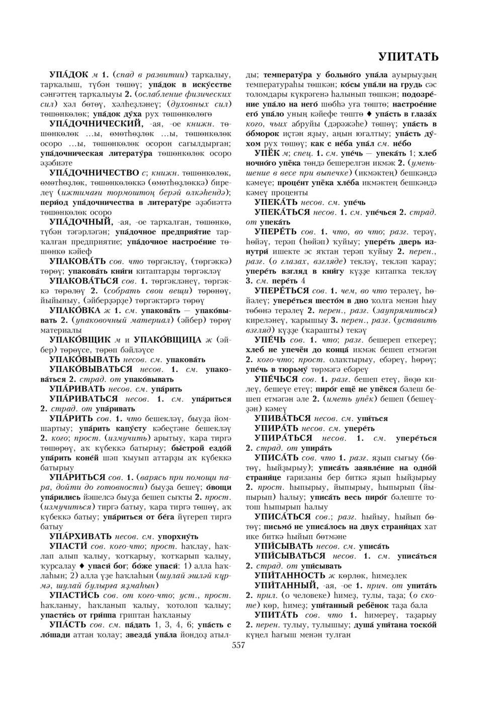 Урыҫса-башҡортса һүҙлек, З. Ғ. Ураҡсин редакцияһында. II том