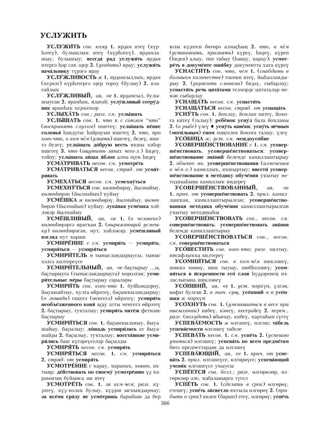 Урыҫса-башҡортса һүҙлек, З. Ғ. Ураҡсин редакцияһында. II том