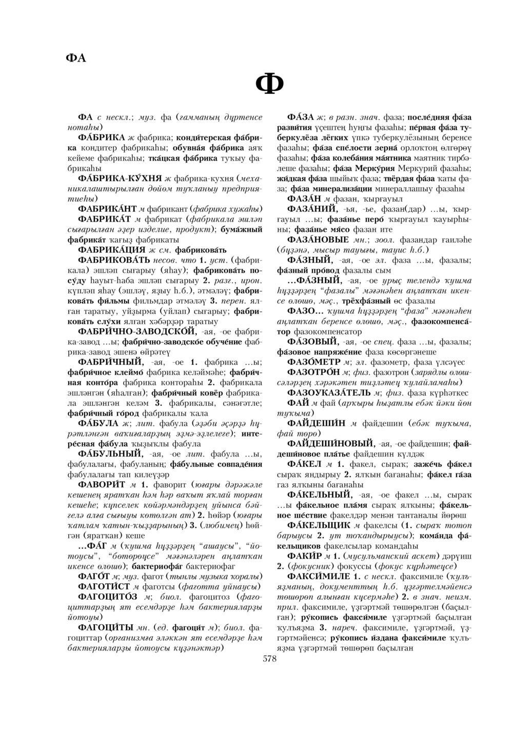 Урыҫса-башҡортса һүҙлек, З. Ғ. Ураҡсин редакцияһында. II том