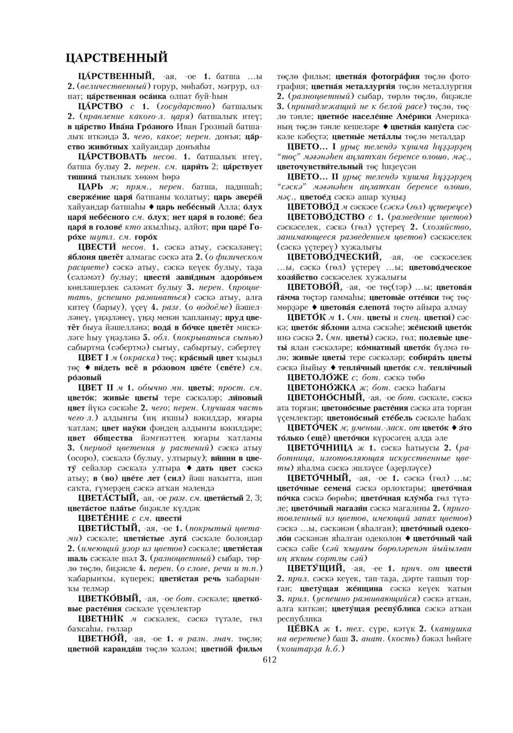 Урыҫса-башҡортса һүҙлек, З. Ғ. Ураҡсин редакцияһында. II том