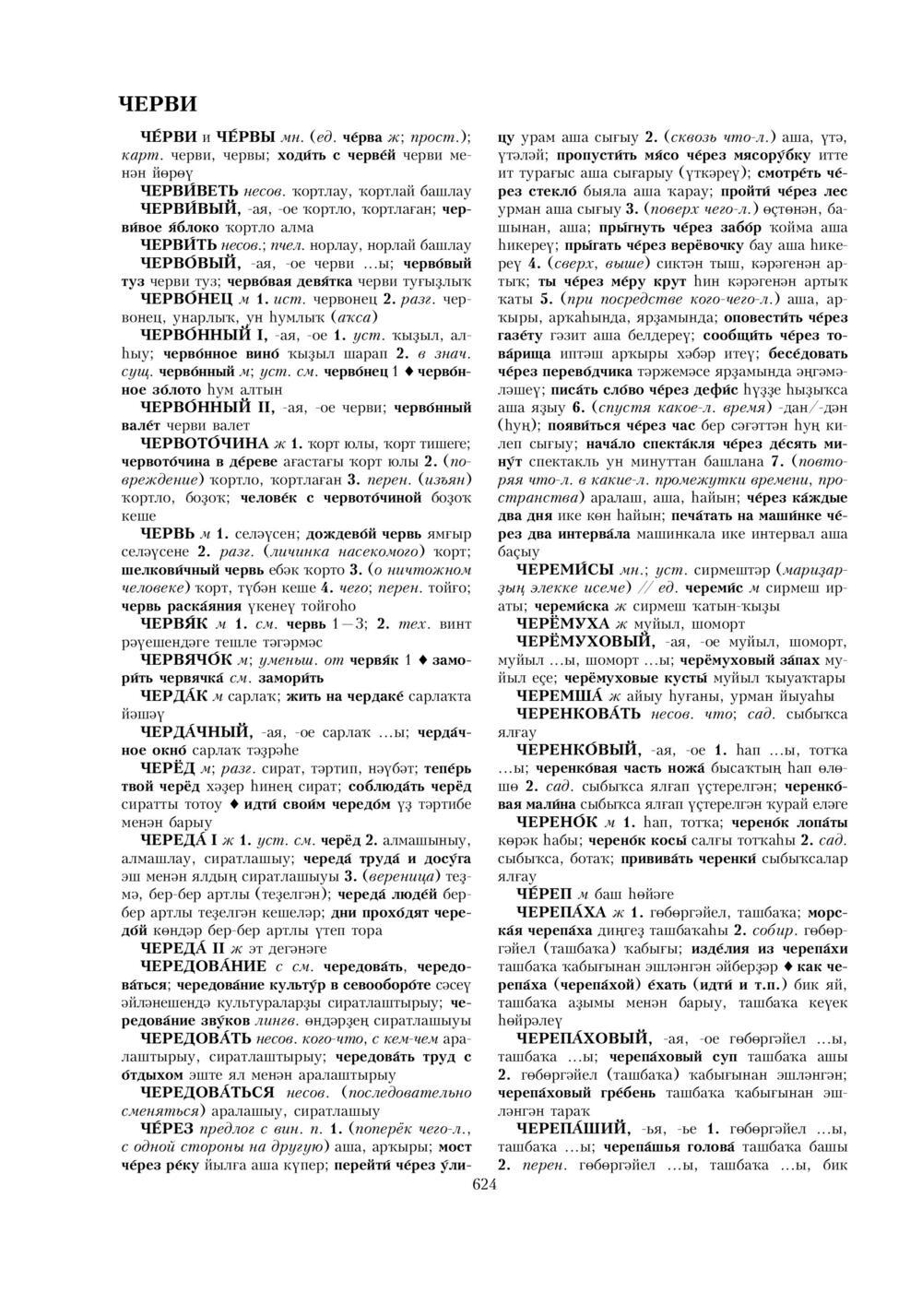 Урыҫса-башҡортса һүҙлек, З. Ғ. Ураҡсин редакцияһында. II том
