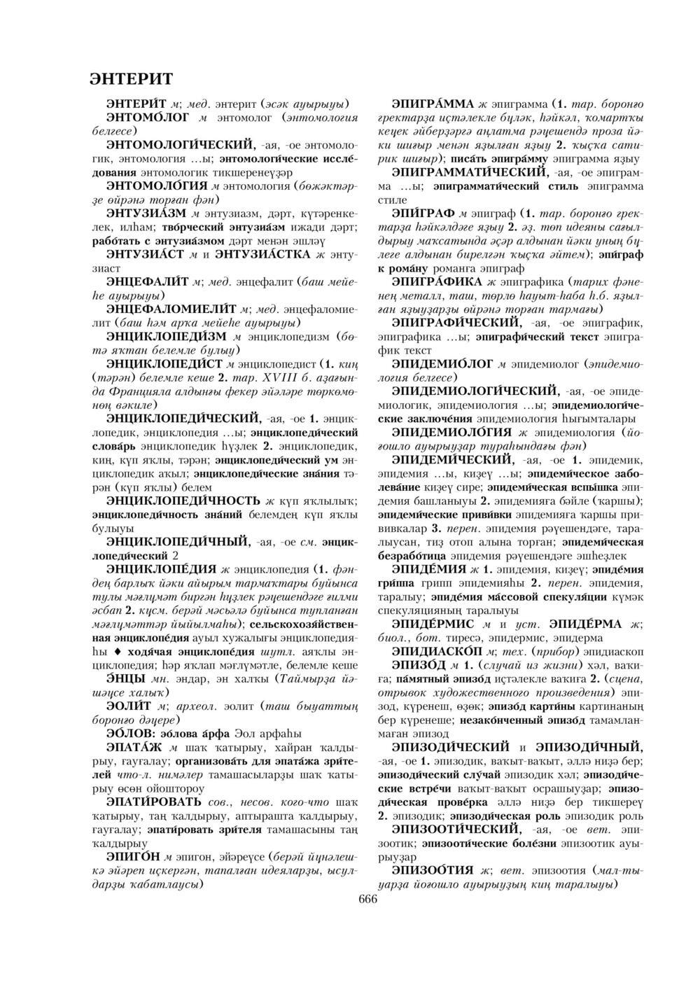 Урыҫса-башҡортса һүҙлек, З. Ғ. Ураҡсин редакцияһында. II том