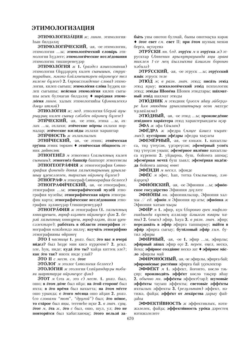 Урыҫса-башҡортса һүҙлек, З. Ғ. Ураҡсин редакцияһында. II том